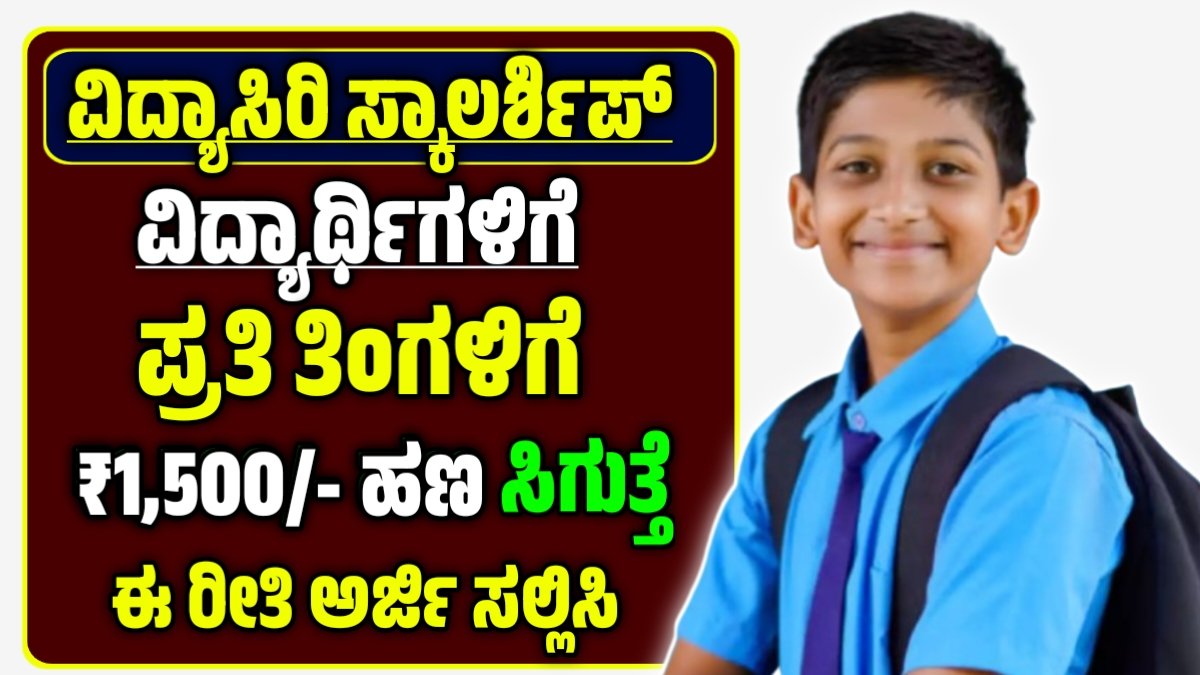 ವಿದ್ಯಾಸಿರಿ ವಿದ್ಯಾರ್ಥಿವೇತನ